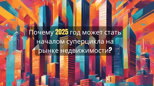 Почему 2025 год может стать началом суперцикла на рынке недвижимости,Marina Golovatii