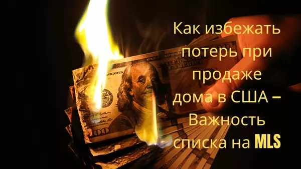 Как избежать потерь при продаже дома в США — Важность списка на MLS,Marina Golovatii